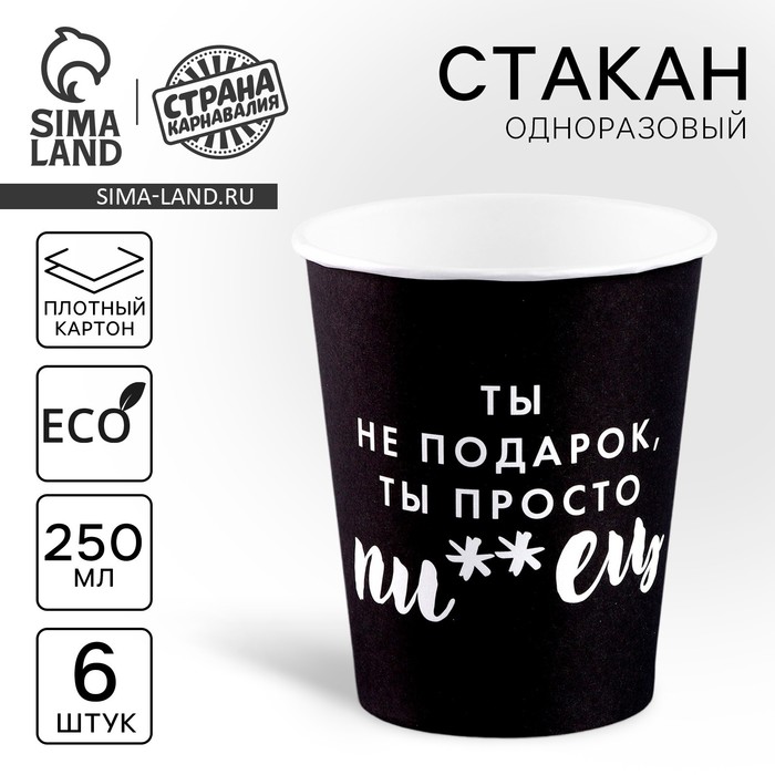 Стакан одноразовый бумажный Ты не подарок (набор 6 шт),250 мл стакан бумажный ведьмы не стареют набор 6 шт 250 мл