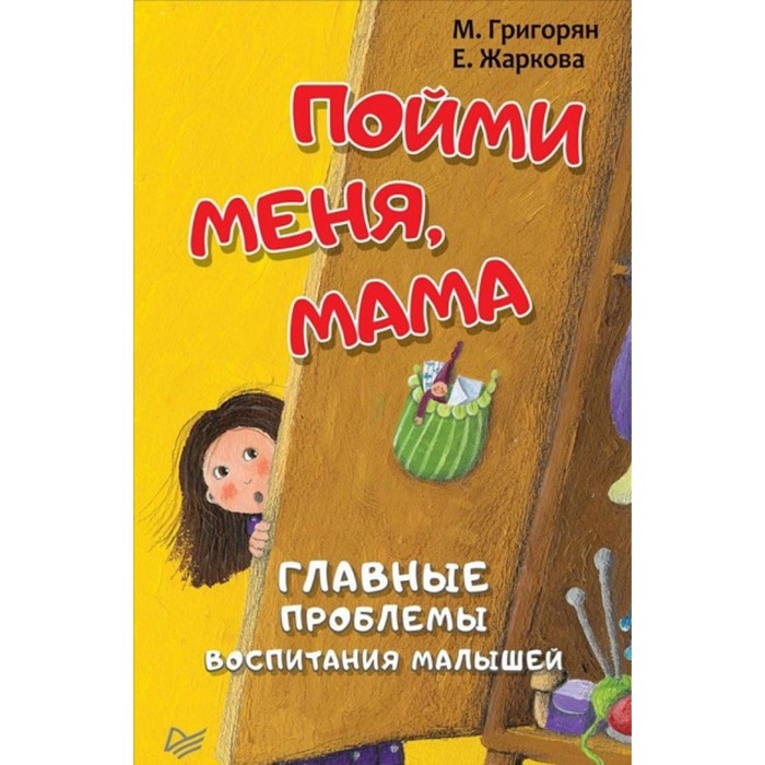Пойми меня, мама. Главные проблемы воспитания малышей. Григорян М. А.