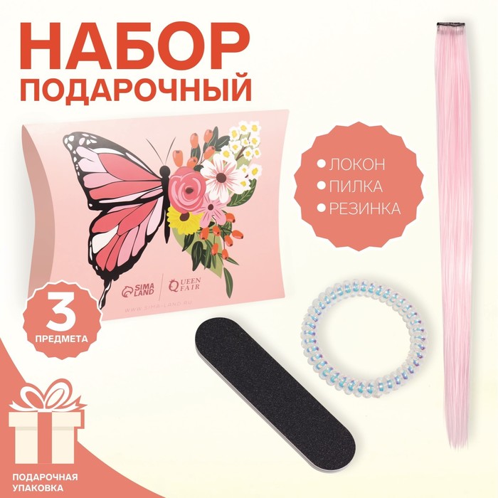 Набор «Бабочки», 3 предмета: локон на заколке, пилка, резинка