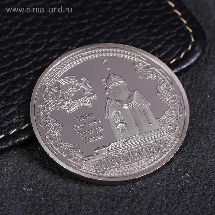 Монета «Новосибирск. Часовня», d= 4 см