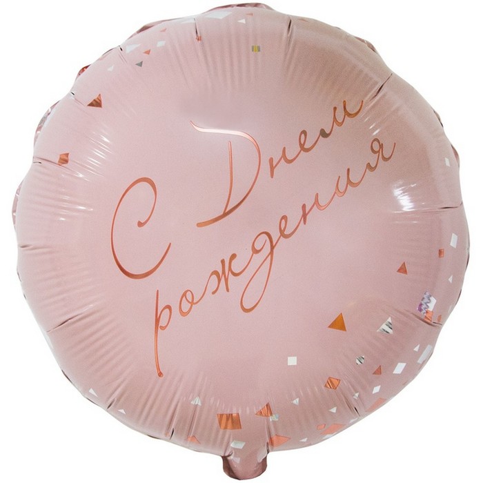 Шар фольгированный 18 «Конфетти» Party, розовый, индивидуальная упаковка шар фольгированный 18 всё только начинается индивидуальная упаковка