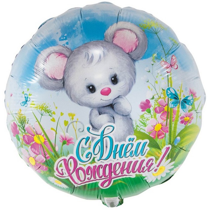 Шар фольгированный 18