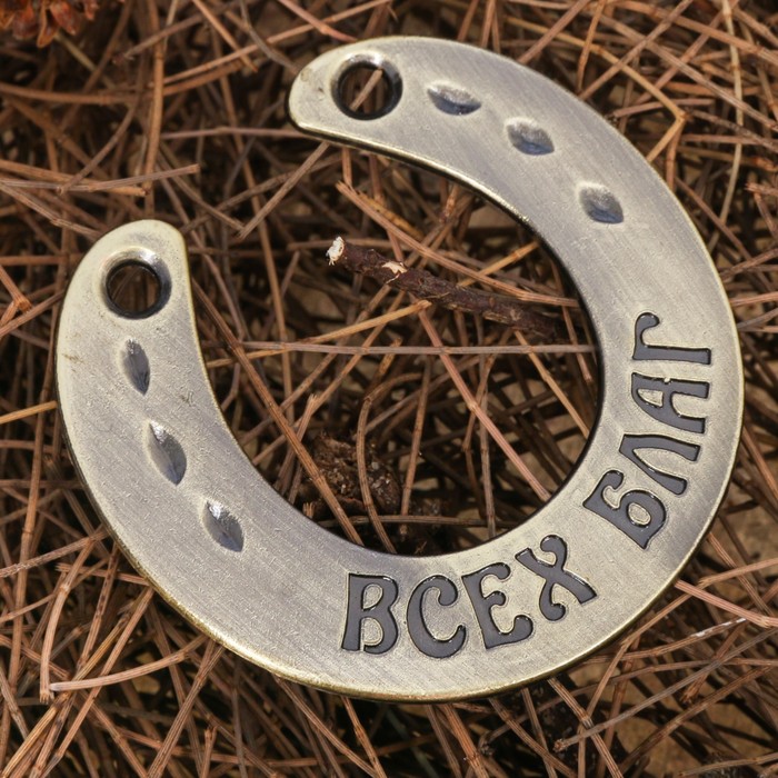 Подкова "Всех благ"
