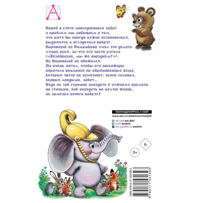 

Паровозик из Ромашково. Сказки