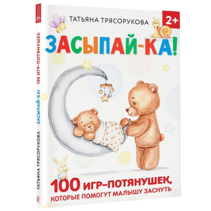 

Засыпай-ка! 100 игр-потянушек, которые помогут малышу заснуть