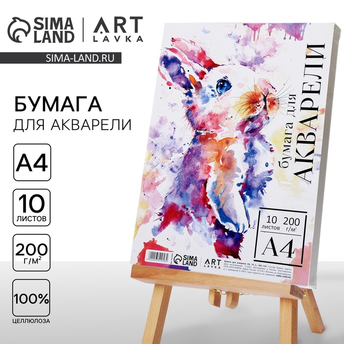 Бумага для акварели А4,10 л.,200 г/м2, в т/у плёнке ARTLAVKA 