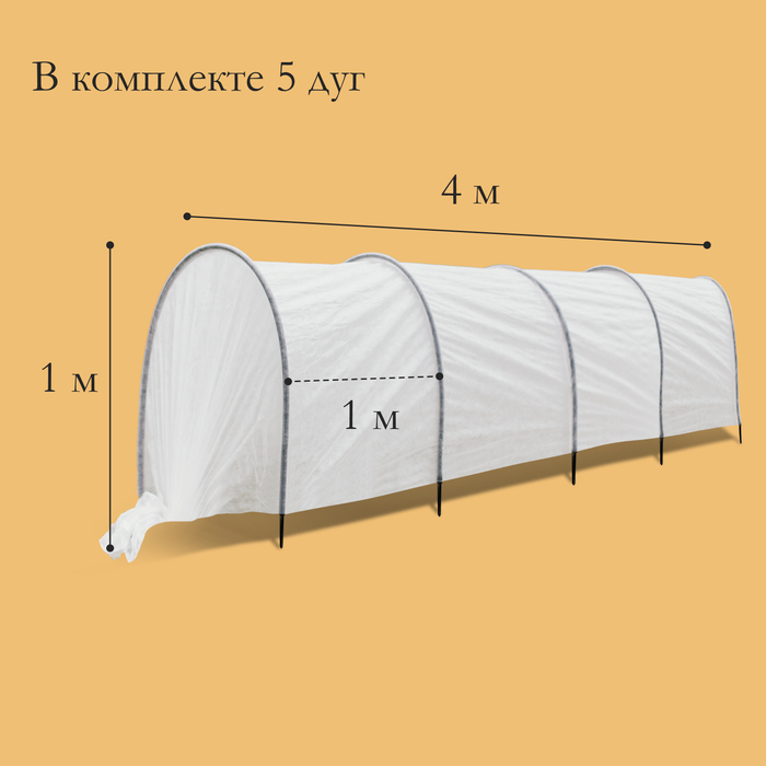 Парник, длина 4 м, 5 дуг из пластика, дуга L = 3,3 м, d = 16 мм, спанбонд 40 г/м²