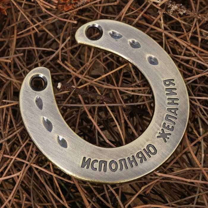 Подкова "Исполняю желания"