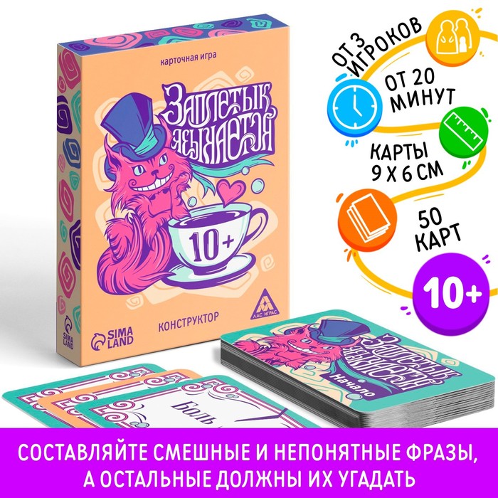 Карточная игра «Заплетык языкается» конструктор, 50 карт, 10+