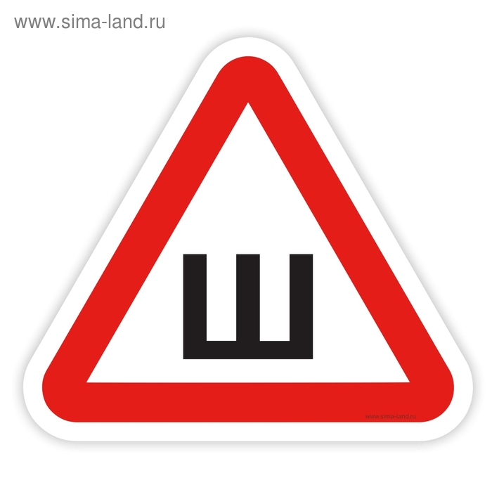 

Наклейка - знак на авто «Ш - шипованная резина»