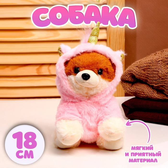 

Мягкая игрушка «Собака», в костюме единорога, 18 см, цвет розовый