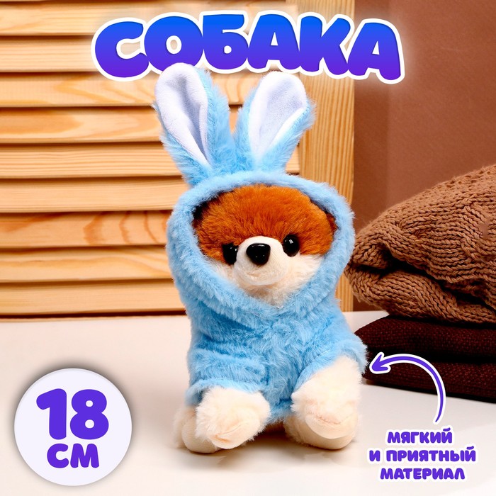 

Мягкая игрушка «Собака», в костюме зайца, 18 см, цвет синий