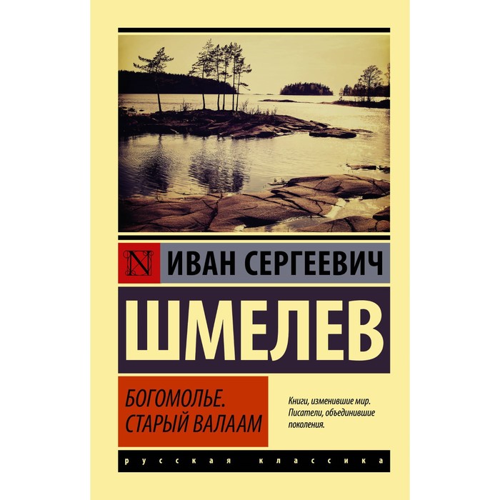 

Богомолье. Старый Валаам. Шмелёв И.С.