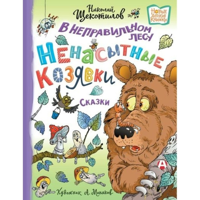 

В неправильном лесу. Ненасытные козявки. Щекотилов Н.В.