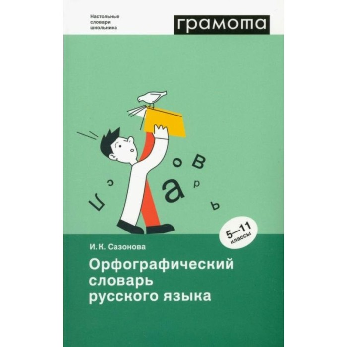 Грамота. Орфографический словарь русского языка. 5-11 классы. Сазонова И.К.