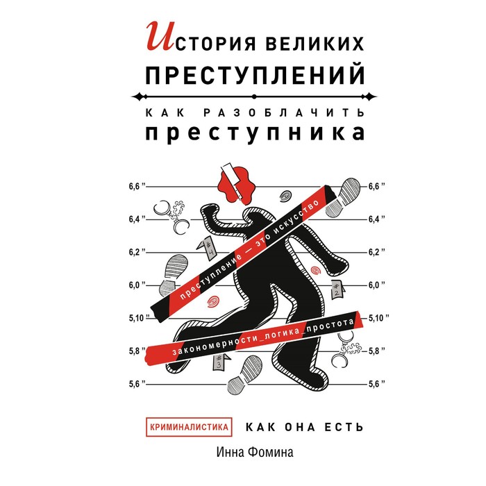 

История великих преступлений. Как разоблачить преступника. Фомина И.