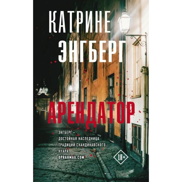 

Арендатор. К. Энгберг