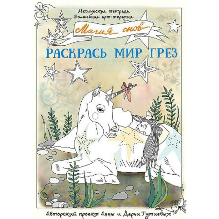 

Магия снов. Раскрась мир грез. А. Гутиева