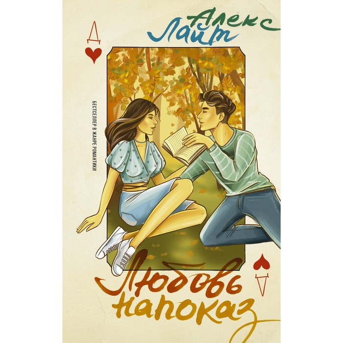

Любовь напоказ. Лайт А.