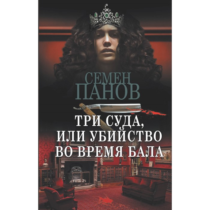 

Три суда, или Убийство во время бала. Панов С.А.