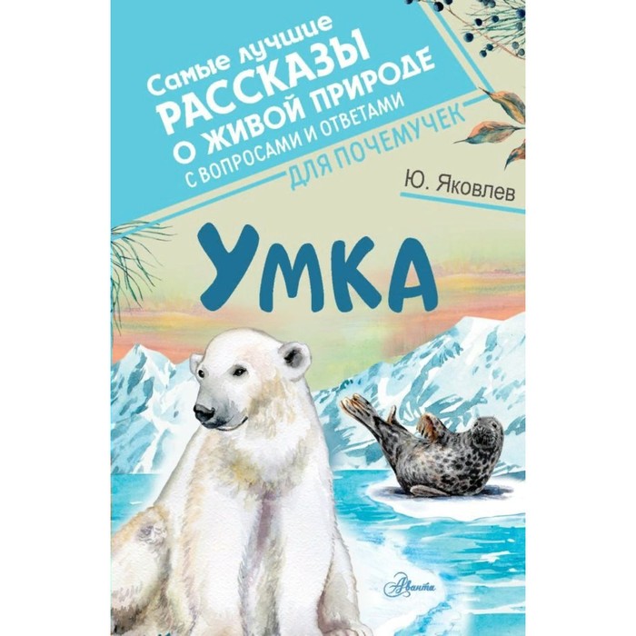 

Умка. Яковлев Ю.Я.