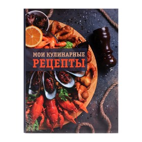 Книга для записи кулинарных рецептов А5, 80 листов на кольцах "Морепродукты", твёрдая обложка, цветные разделители, блок офсет