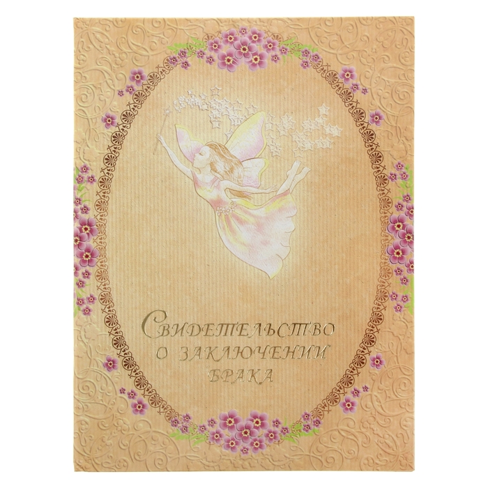 Папка для свидетельства о заключении брака "Фея", А4, ламинированое