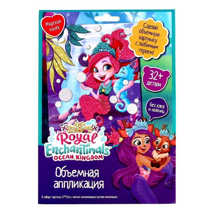 Объёмная аппликация Enchantimals «Морской конек» EVA на картоне кукла enchantimals седда морской конек hcf73