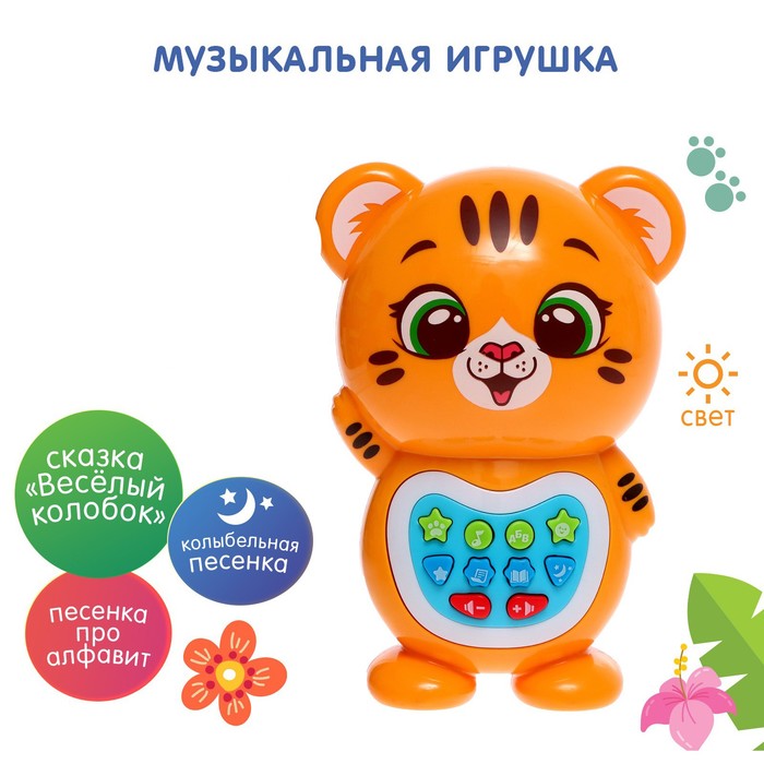 Музыкальная игрушка «Любимый дружок: Тигрёнок», звук, свет, цвет оранжевый, в пакете музыкальная игрушка любимый дружок панда звук свет цвет белый