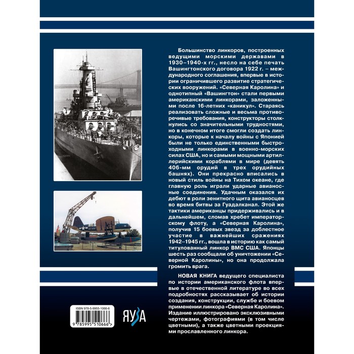 

Линкор «Северная Каролина». Самый титулованный линкор ВМС США. Чаусов В.Н.