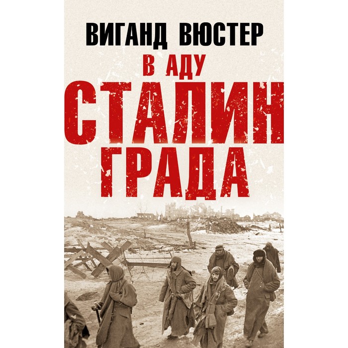 

В аду Сталинграда. Вюстер В.