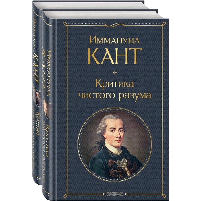 

Критика чистого и практического разума. Комплект из 2-х книг. Кант И.