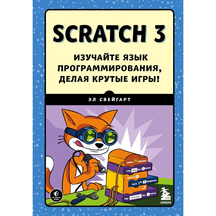 Scratch 3. Изучайте язык программирования, делая крутые игры! Свейгарт Э. свейгарт эл scratch 3 изучайте язык программирования делая крутые игры