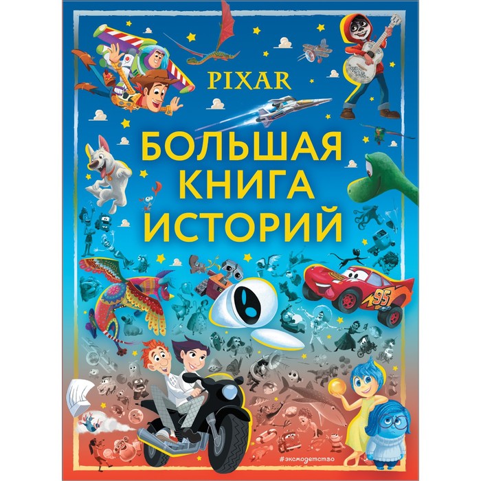 

Pixar. Большая книга историй