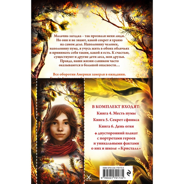 

Дети леса. Книги 4-6. Комплект с плакатом