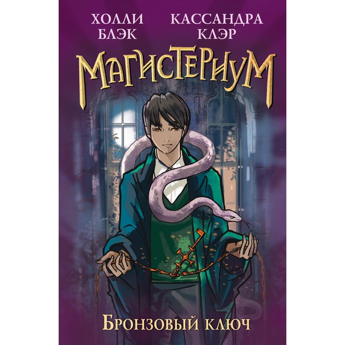 

Бронзовый ключ. Книга 3. Клэр К., Блэк Х.