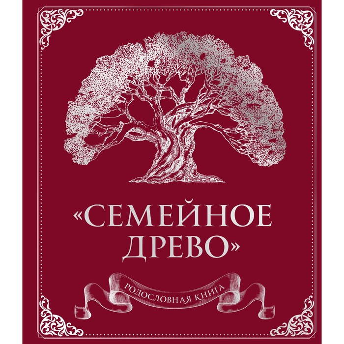 фото Родословная книга «семейное древо». юрченко о. эксмо