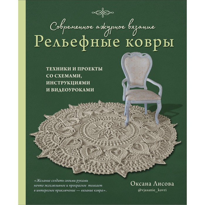 

Современное ажурное вязание. Рельефные ковры. Техники и проекты со схемами, инструкциями и видеоуроками. Лисова О.Ю.