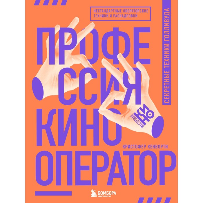 

Профессия кинооператор. Секретные техники Голливуда. Кенворти К.