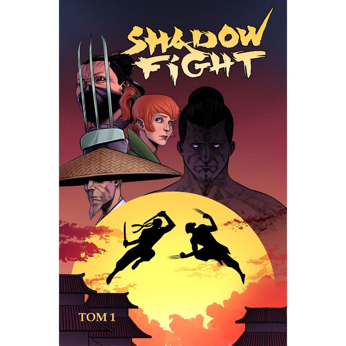 

Shadow Fight. Том 1. Хатчетт А.