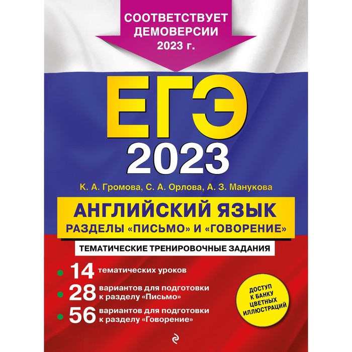 

ЕГЭ-2023. Английский язык. Разделы «Письмо» и «Говорение». Громова К.А., Орлова С.А., Манукова А.З.