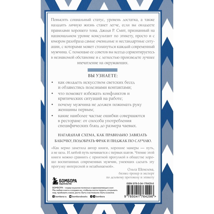 

Этикет для современных мужчин. Главные правила хороших манер на все случаи жизни. Смит Д.