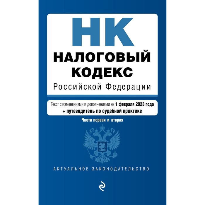 

Налоговый кодекс Российской Федерации. Части 1 и 2. В редакции на 01.02.23 с указанием судебной практики