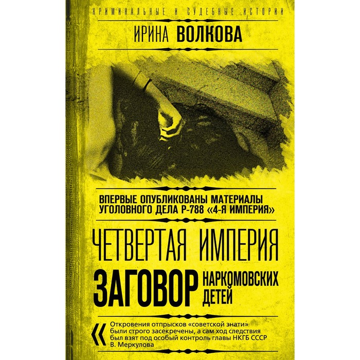 

Четвёртая империя. Заговор наркомовских детей. Волкова И.В.