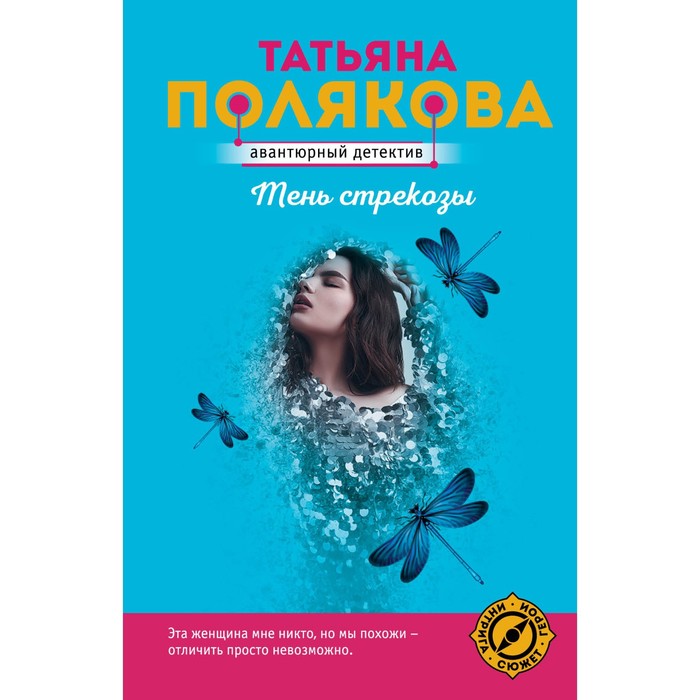 

Тень стрекозы. Полякова Т.В.