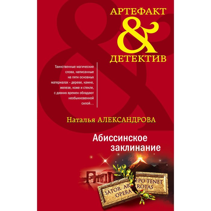 Абиссинское заклинание. Александрова Н.Н. абиссинское заклинание александрова н н