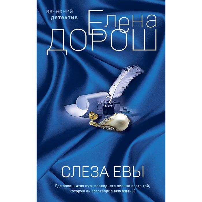 

Слеза Евы. Дорош Е.