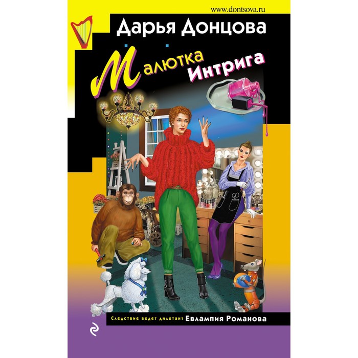 

Малютка Интрига. Донцова Д.А.
