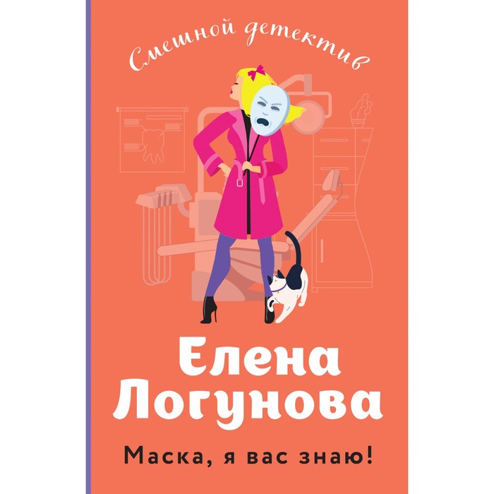 

Маска, я вас знаю! Логунова Е.И.