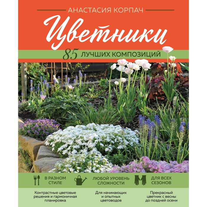 Цветники. 85 лучших композиций. Корпач А.А. корпач анастасия андреевна цветники 85 лучших композиций